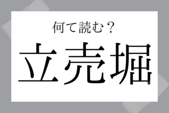 【難読地名】立売堀（いたちぼり）