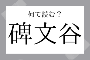【難読地名】碑文谷