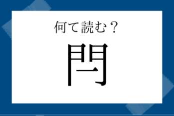 【読めたらすごい漢字】閂（かんぬき）