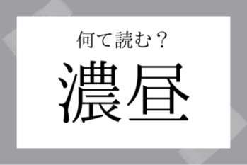 【難読地名】濃昼（ごきびる）