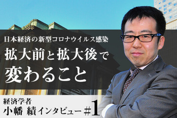 慶應義塾大学ビジネス・スクール准教授 小幡 積が語る!コロナが変える日本経済と不動産市場への影響