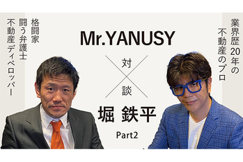 Mr.YANUSY × 堀 鉄平 不動産投資特別対談 ~Part2~