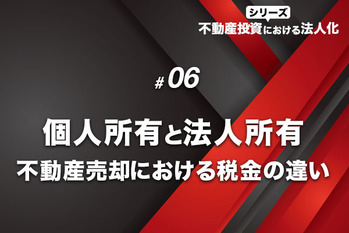 個人所有と法人所有の不動産売却における税金の違い