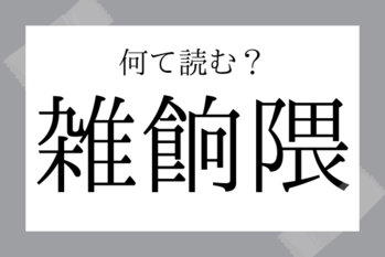 難読地名