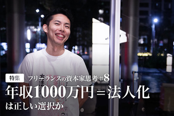フリーランスの資本家思考