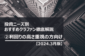サムネール　②利回り重視