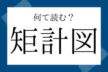 【読めたらすごい漢字】矩計図（かなばかりず）