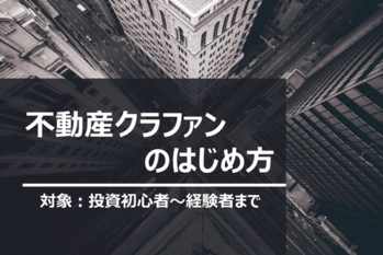不動産クラファンの始め方サムネール