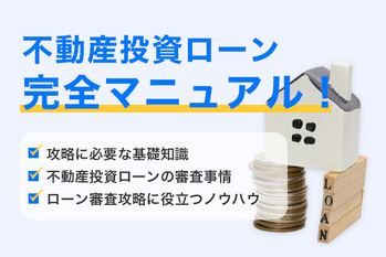 不動産投資,ローン