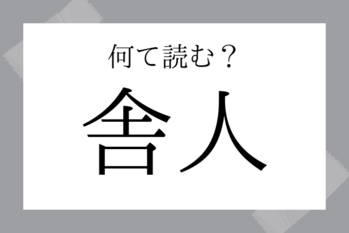 難読地名