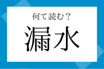 【意外と読めない漢字】漏水（ろうすい）