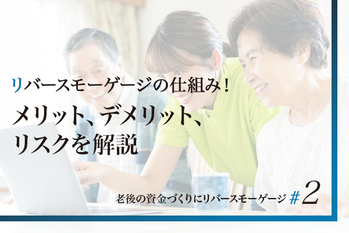 リバースモーゲージ_2