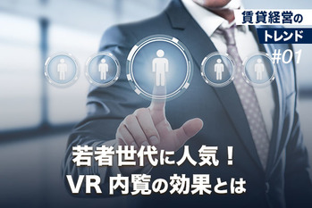若者世代に人気!VR内覧の効果とは