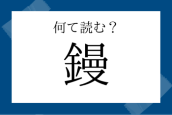 【読めたらすごい漢字】鏝（こて）