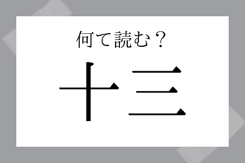【難読地名】十三（じゅうそう）