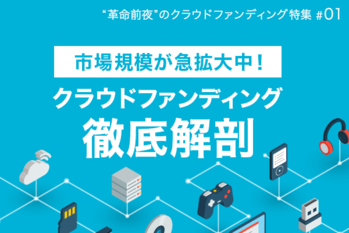 市場規模が急拡大中!クラウドファンディング徹底解剖
