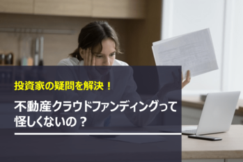 不動産クラファンって怪しくないの？
