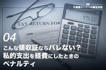 こんな領収証ならバレない？私的支出を経費にしたときのペナルティ