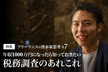 フリーランスの資本家思考