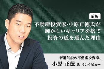 小原正徳氏　前編