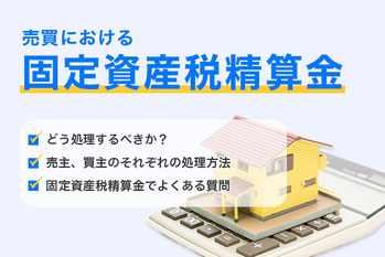 売買における固定資産税精算金、どう処理すべき?