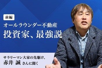 サラリーマン大家の先駆け、赤井誠さんに聞く