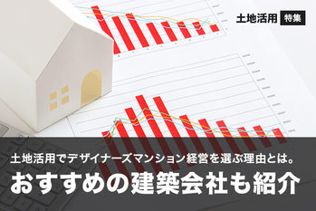 土地活用でデザイナーズマンション経営を選ぶ理由とは。おすすめの建築会社も紹介