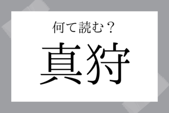 意外と読めない漢字
