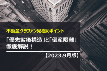 優先劣後構造と倒産隔離徹底解説