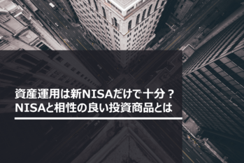 サムネール_資産運用は新NISAだけで十分？