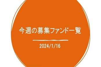 今週の募集ファンド
