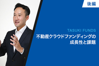 不動産クラウドファンディングの成長性と課題｜J-REITと同規模の市場に成長する可能性も
