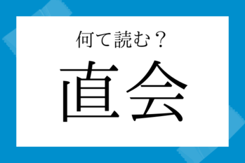 【意外と読めない漢字】直会（なおらい）