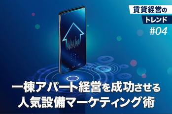 一棟アパート・マンション経営を成功させる人気設備マーケティング術