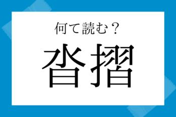 意外と読めない漢字