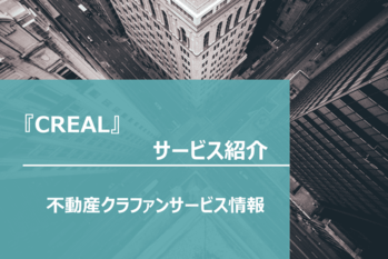 CREALサービス紹介