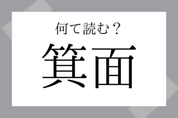 【難読地名】箕面（みのお）