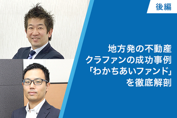 地方発の不動産クラファンの成功事例「わかちあいファンド」を徹底解剖（後編）