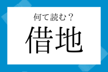 【意外と読めない漢字】借地