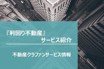 利回り不動産