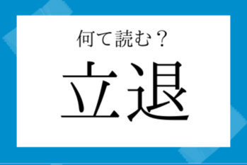 【意外と読めない漢字】立退（たちのき）