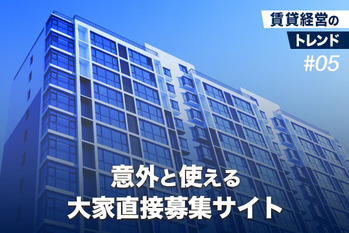 意外と使える大家直接募集サイト