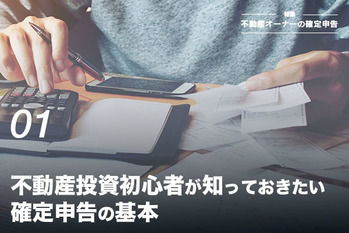 不動産投資初心者が知っておきたい確定申告の基本