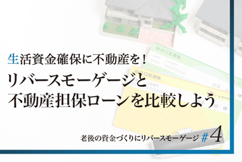 リバースモーゲージ_4