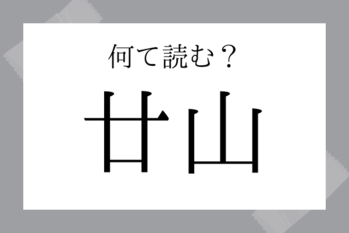 【難読地名】廿山（つづやま）