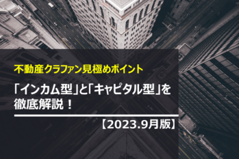 タイトルサムネール_インカム型、キャピタル型徹底解説