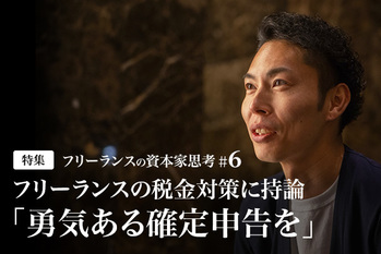 フリーランスの資本家思考