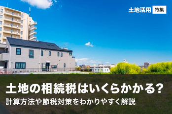 土地活用記事