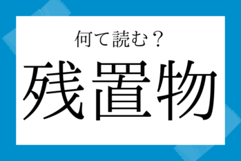 意外と読めない漢字