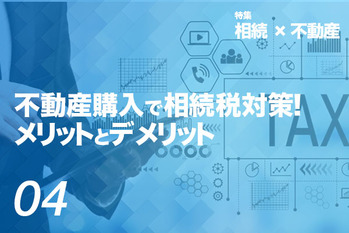 不動産購入で相続税対策! メリットとデメリット